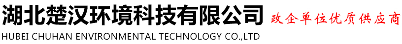 湖北楚漢環境科技有限公司